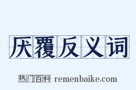 厌覆反义词是什么意思的图片